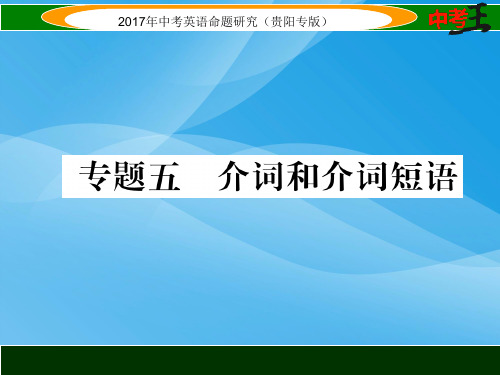 2017届中考英语语法专题-介词和介词短语(2)英语课件PPT