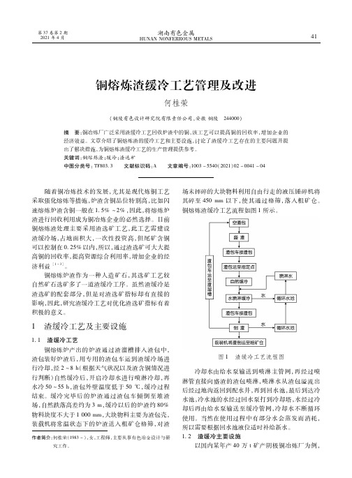 铜熔炼渣缓冷工艺管理及改进