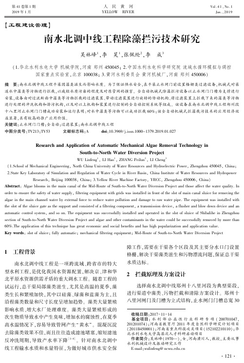 南水北调中线工程除藻拦污技术研究