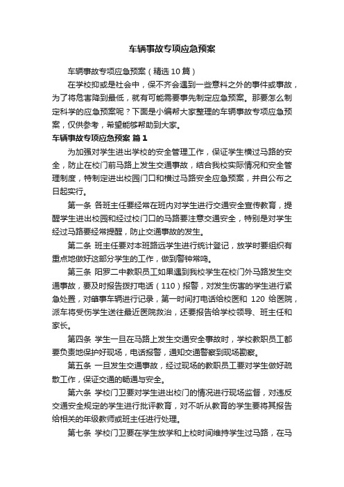 车辆事故专项应急预案（精选10篇）