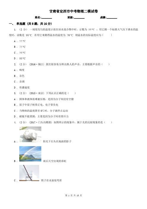 甘肃省定西市中考物理二模试卷