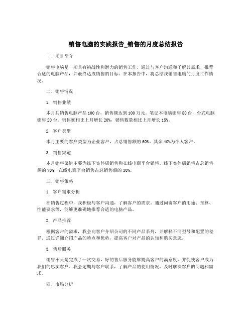 销售电脑的实践报告_销售的月度总结报告