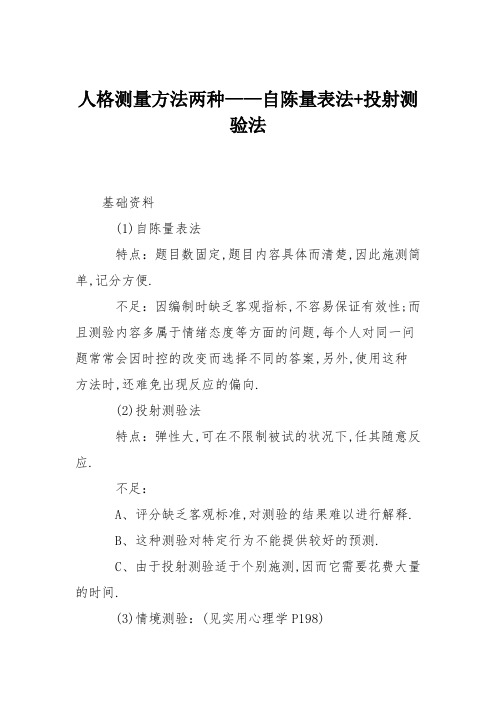 人格测量方法两种——自陈量表法 投射测验法