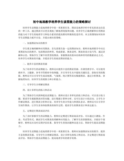 初中地理教学培养学生读图能力的策略探讨