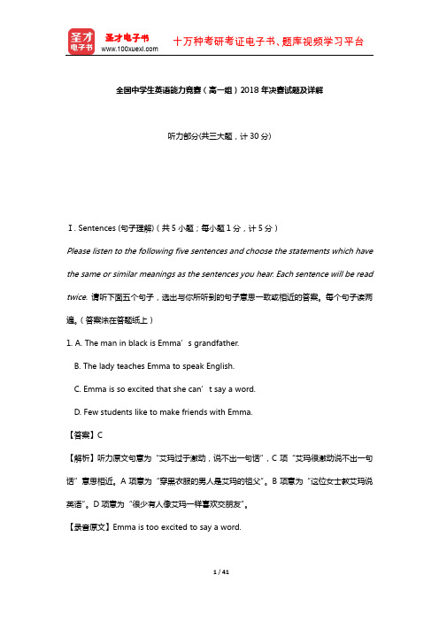 全国中学生英语能力竞赛(高一组)2018年决赛试题及详解【圣才出品】