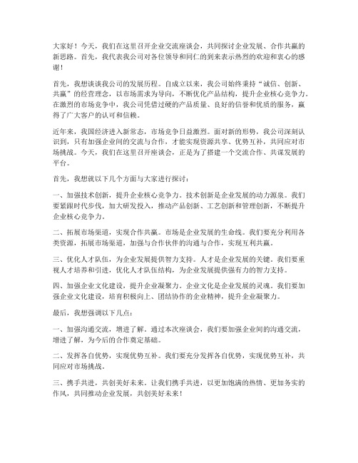 企业交流座谈会发言稿范文