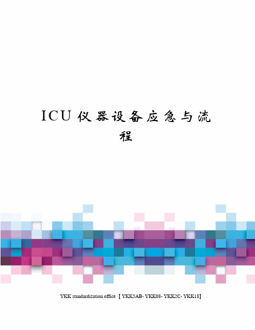 ICU仪器设备应急与流程审批稿