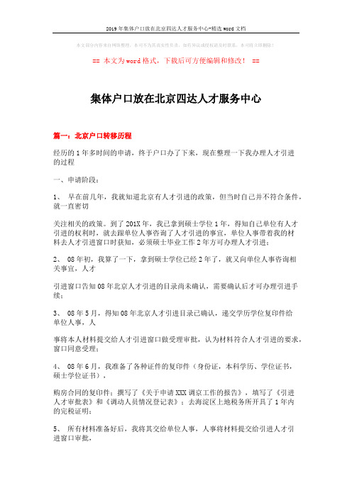 2019年集体户口放在北京四达人才服务中心-精选word文档 (13页)