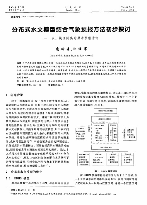 分布式水文模型结合气象预报方法初步探讨——以三峡区间实时洪水预报为例