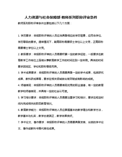 人力资源与社会保障部 教师系列职称评审条件