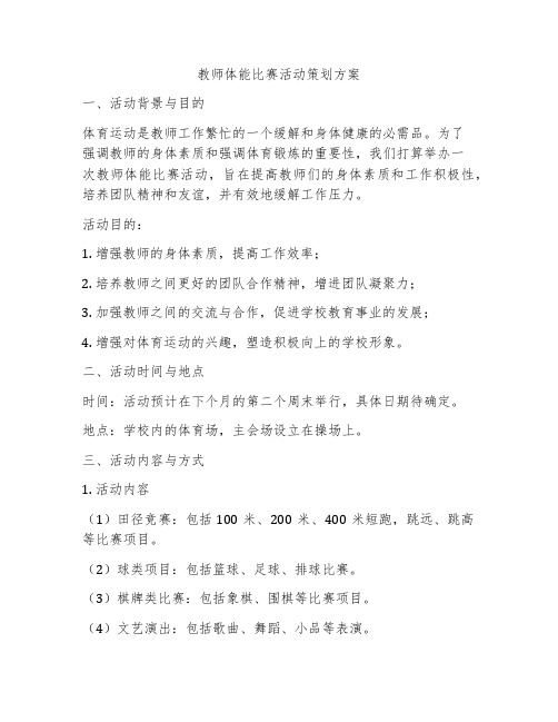 教师体能比赛活动策划方案