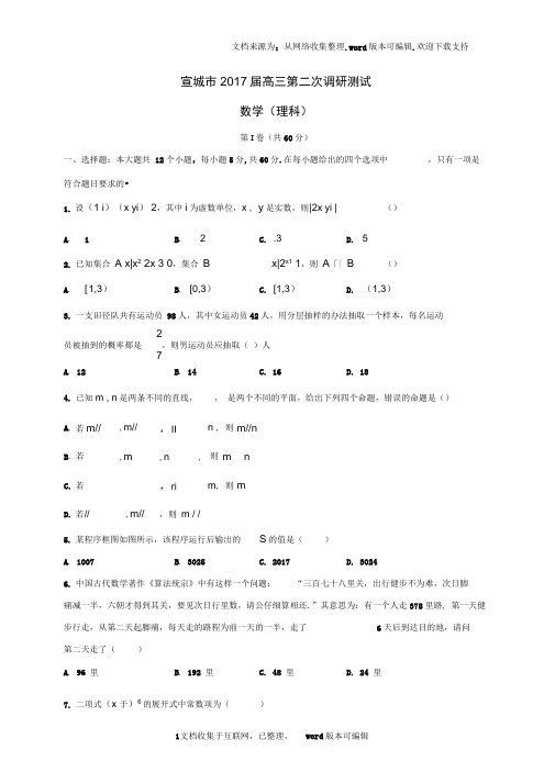 安徽省宣城市2020届高三数学下学期第二次调研模拟考试试题理