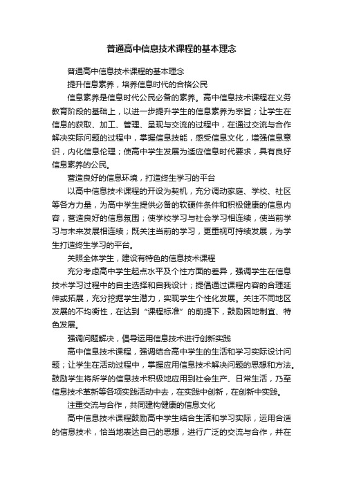 普通高中信息技术课程的基本理念