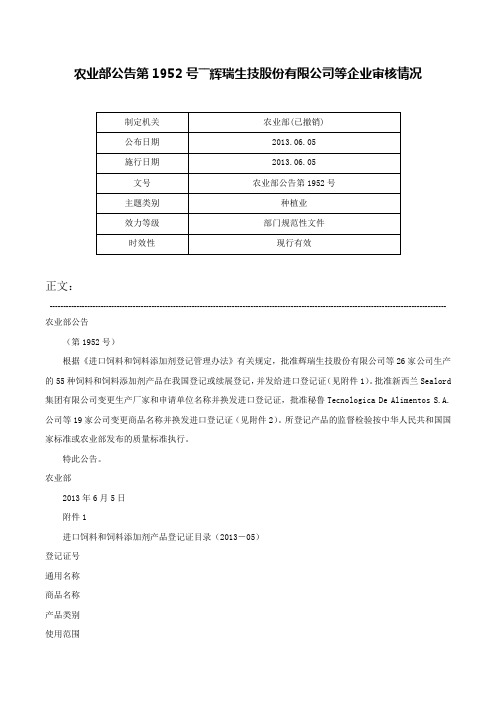 农业部公告第1952号――辉瑞生技股份有限公司等企业审核情况-农业部公告第1952号