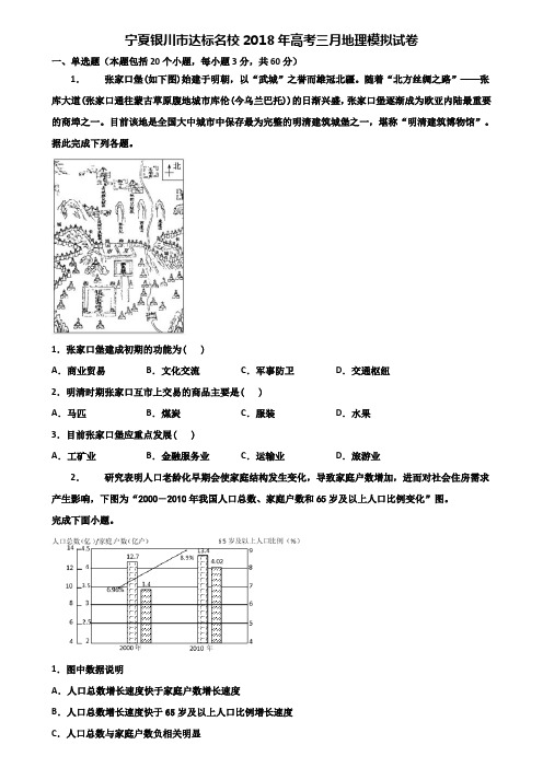 宁夏银川市达标名校2018年高考三月地理模拟试卷含解析