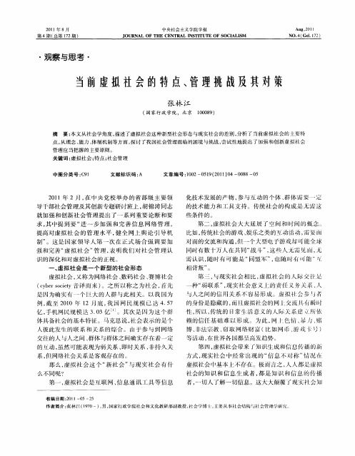 当前虚拟社会的特点、管理挑战及其对策