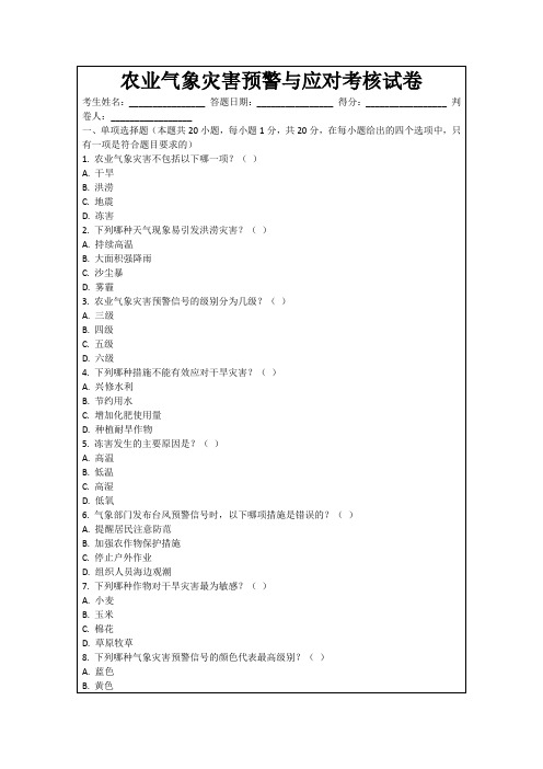 农业气象灾害预警与应对考核试卷