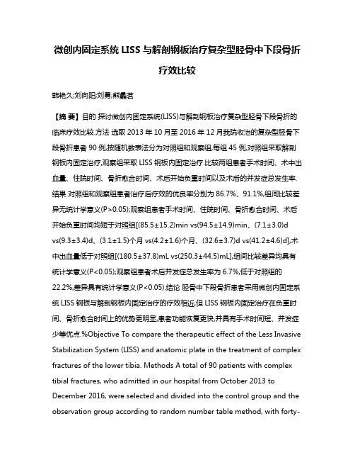 微创内固定系统LISS与解剖钢板治疗复杂型胫骨中下段骨折疗效比较