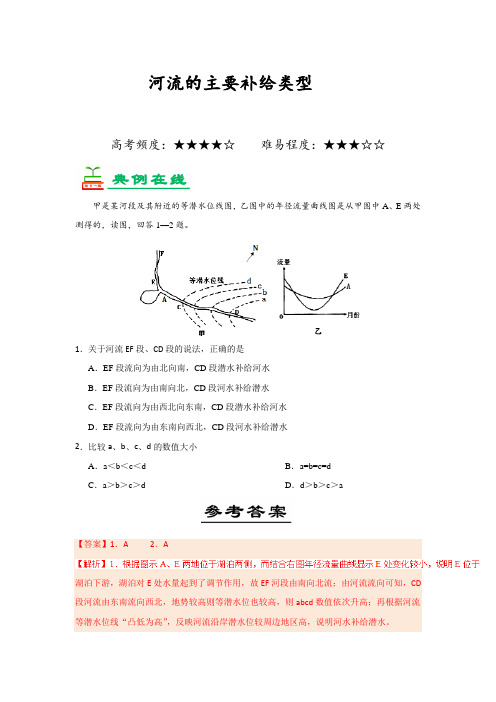 2018届二轮复习+河流的主要补给类型学案(全国适用)+Word版含解析