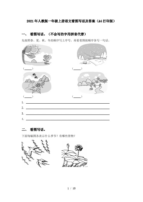 2021年人教版一年级上册语文看图写话及答案(A4打印版)