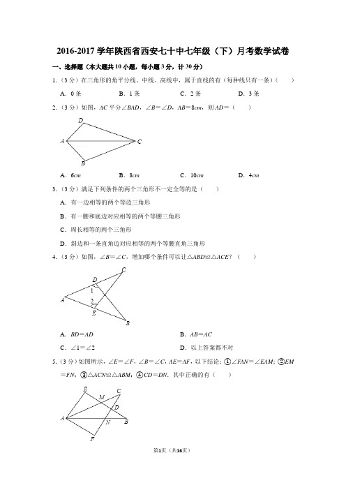 北师大版初中数学七年级下册第一次月考试题(陕西省西安市