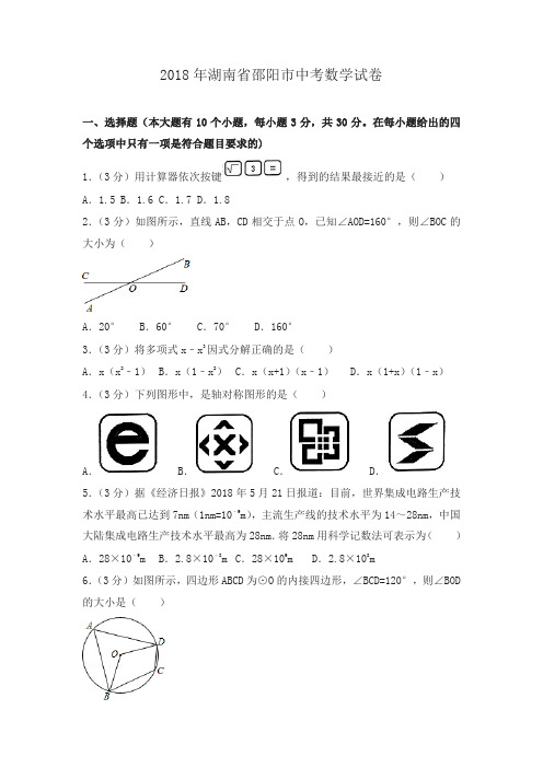 湖南省邵阳市2018年中考数学试题(含解析)-精编