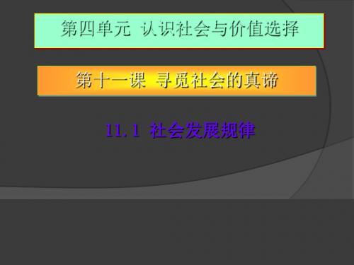 社会发展的规律 PPT教学课件24 人教课标版