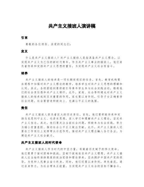 共产主义接班人演讲稿