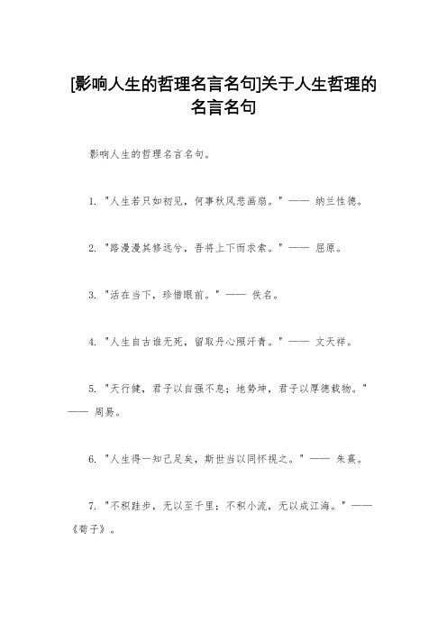 [影响人生的哲理名言名句]关于人生哲理的名言名句