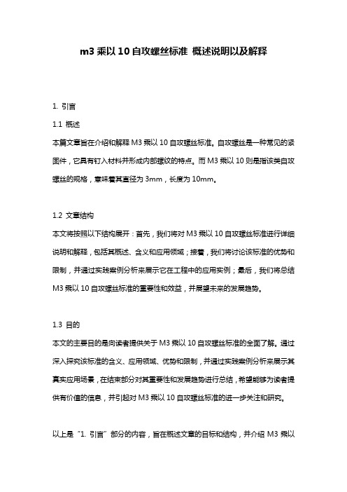 m3乘以10自攻螺丝标准_概述说明以及解释