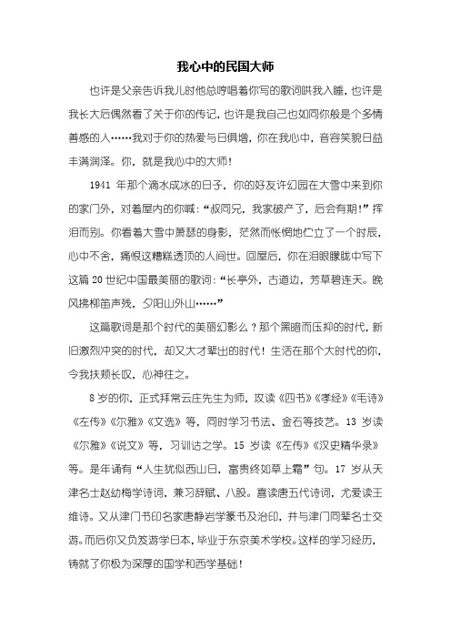 初一作文：我心中的民国大师作文1000字