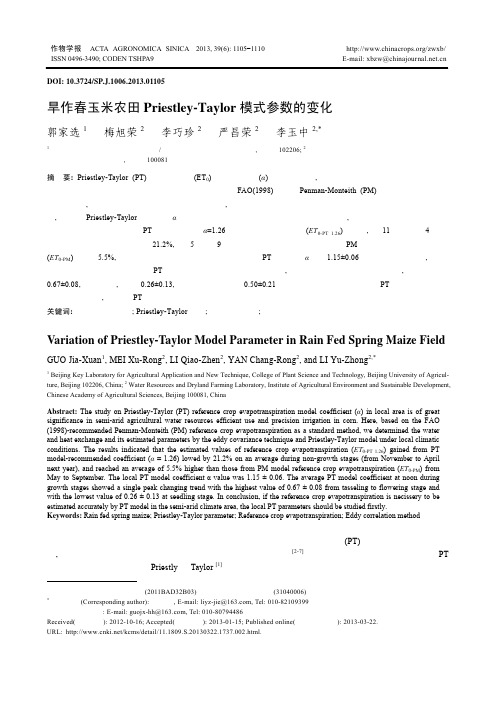 旱作春玉米农田Priestley-Taylor模式参数的变化