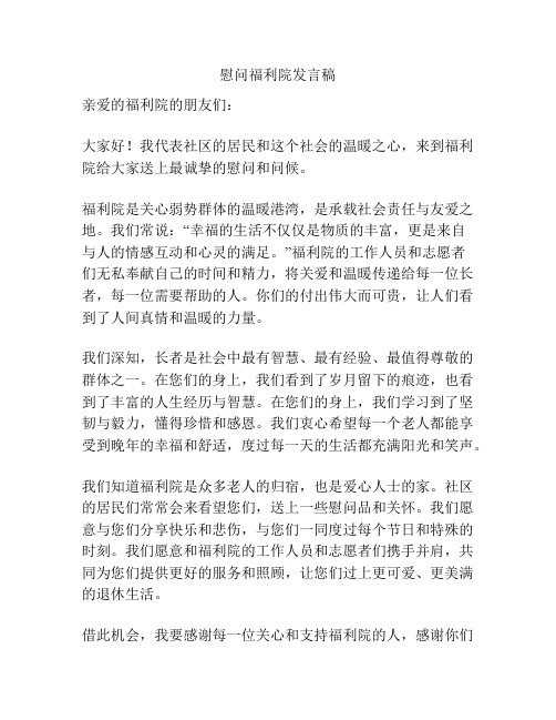 慰问福利院发言稿