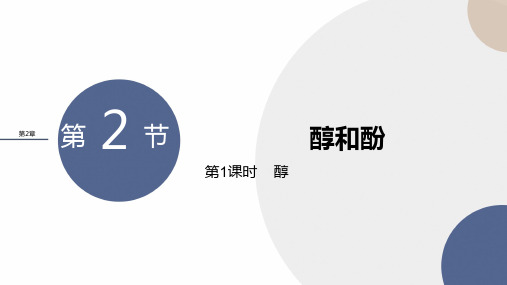 2024-2025学年高二化学选择性必修3(鲁科版)教学课件第2章第2节第1课时醇