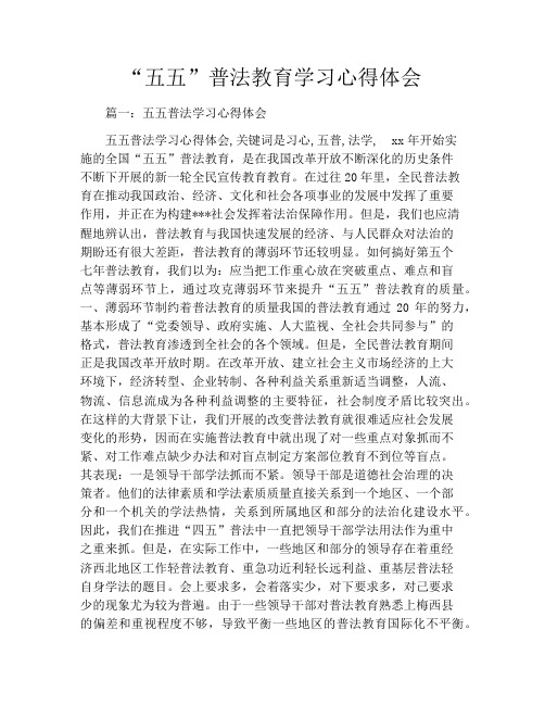 “五五”普法教育学习心得体会