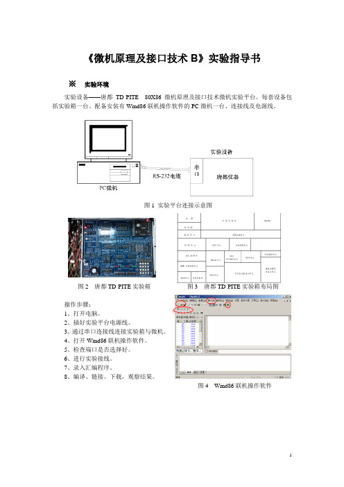 武汉理工实验指导书-微机原理及接口技术