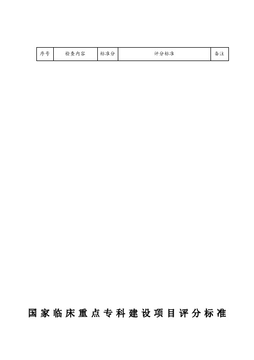 国家临床重点专科建设项目评分标准