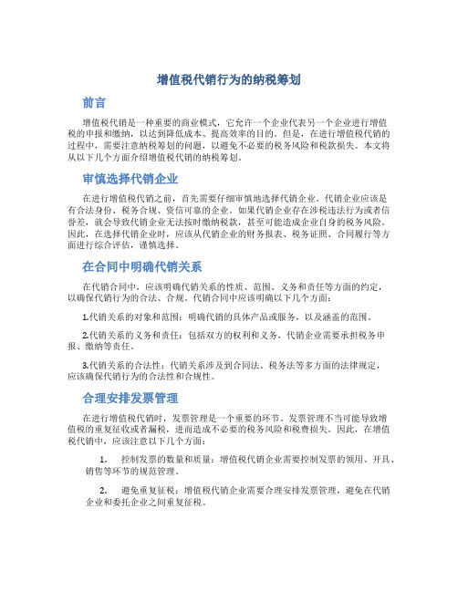 增值税代销行为的纳税筹划