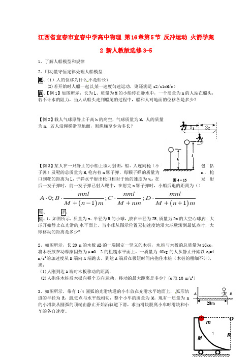 江西省宜市宜中学高中物理 第16章第5节 反冲运动 火箭学案2 新人教版选修35