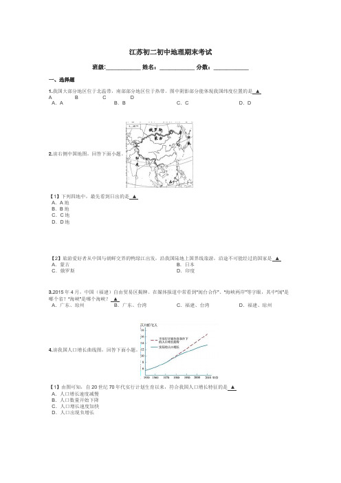 江苏初二初中地理期末考试带答案解析
