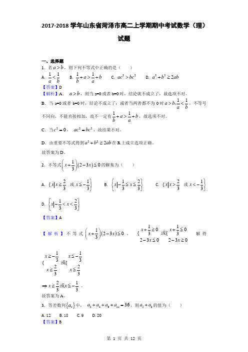 2017-2018学年山东省菏泽市高二上学期期中考试数学(理)试题(解析版)