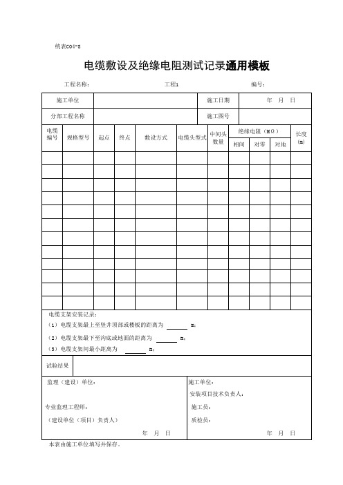 电缆敷设及绝缘电阻测试记录通用模板