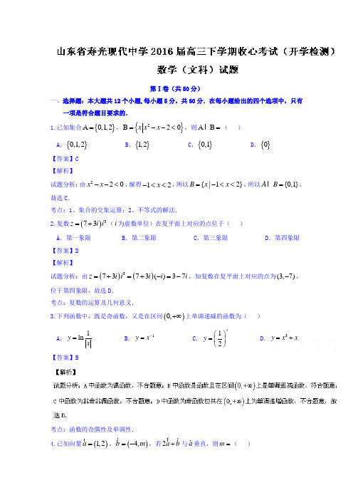 山东省寿光现代中学2016届高三下学期收心考试(开学检测)文数试题含解析