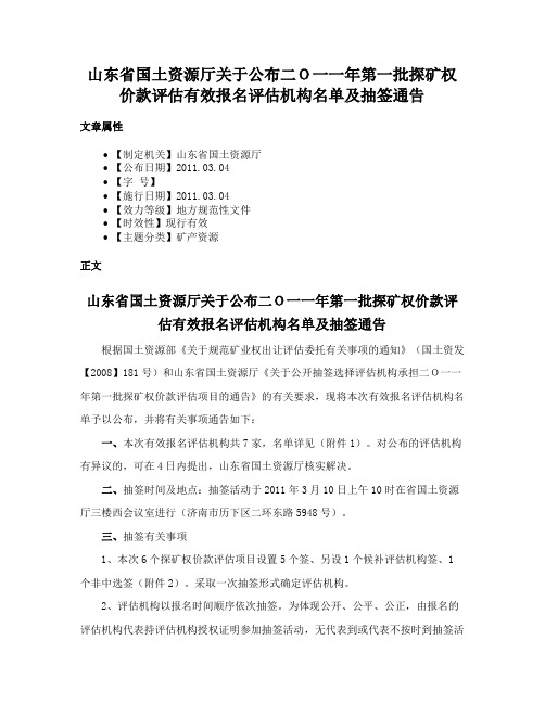 山东省国土资源厅关于公布二Ｏ一一年第一批探矿权价款评估有效报名评估机构名单及抽签通告