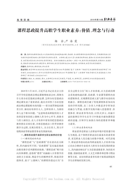 课程思政提升高职学生职业素养：价值、理念与行动