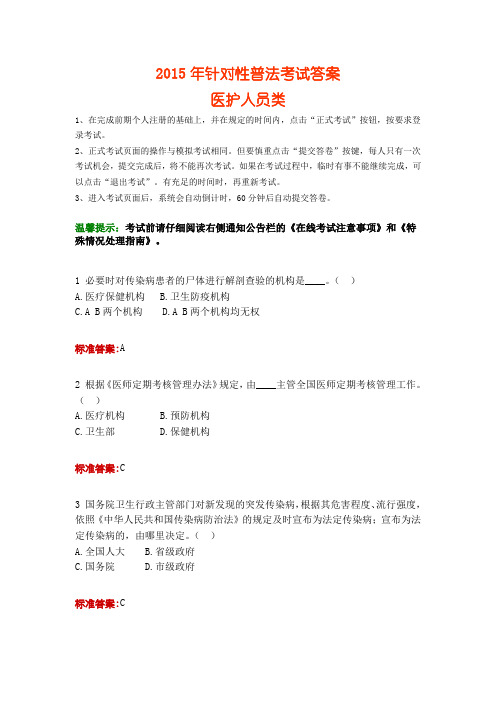 2015年针对性普法考试答案(医护人员类)(DOC)