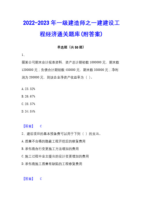 2022-2023年一级建造师之一建建设工程经济通关题库(附答案)