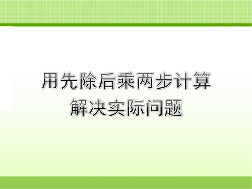 新北京版三下数学 《用先除后乘两步计算解决实际问题》教学课件(1)