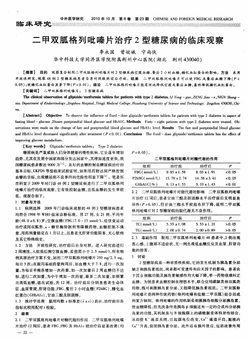 二甲双胍格列吡嗪片治疗2型糖尿病的临床观察