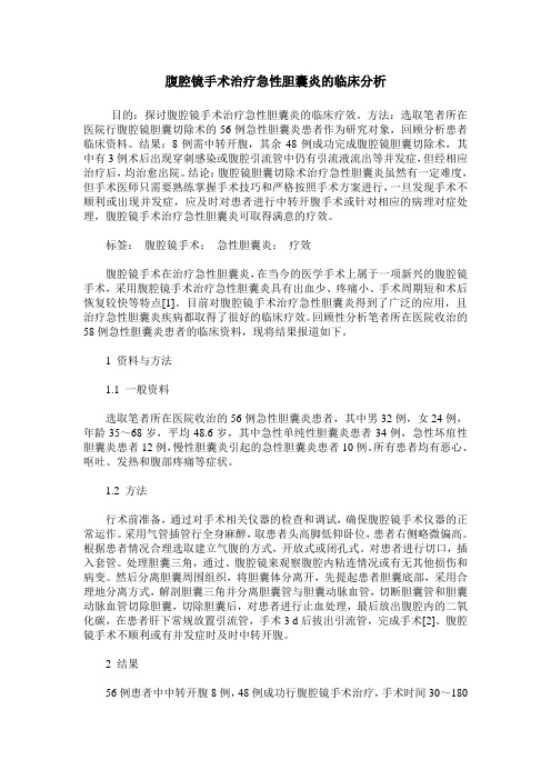 腹腔镜手术治疗急性胆囊炎的临床分析